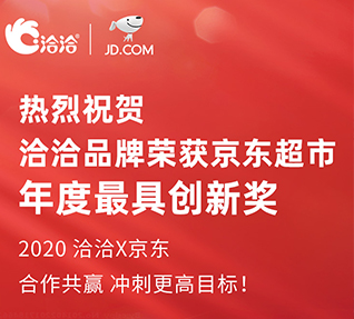 洽洽品牌榮獲京東超市頒發的年度最具創新獎！